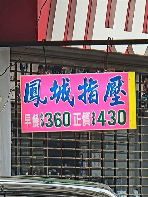 鳳城指壓